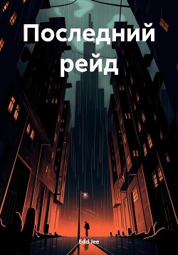 Последний рейд