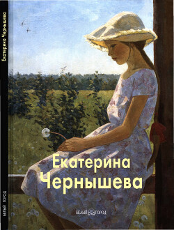 Читать Екатерина Чернышева