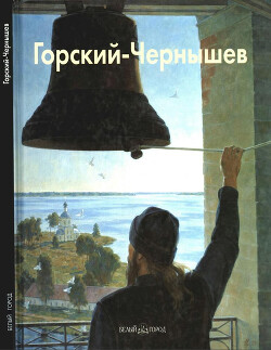 Читать Николай Горский-Чернышев