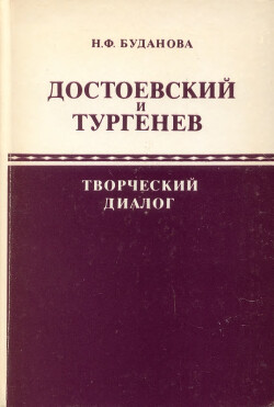 Читать Достоевский и Тургенев: творческий диалог