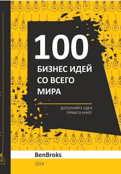 Читать 100 Бизнес идей со всего мира!