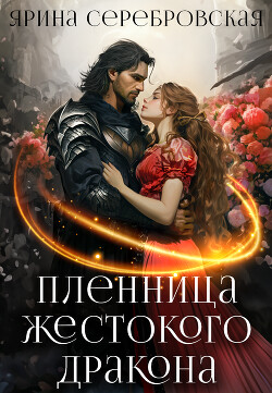 Пленница жестокого дракона