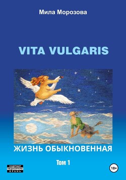 Читать Vita Vulgaris. Жизнь обыкновенная. Том 1