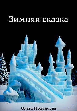 Читать Зимняя сказка