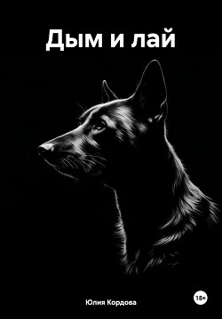 Читать Дым и лай