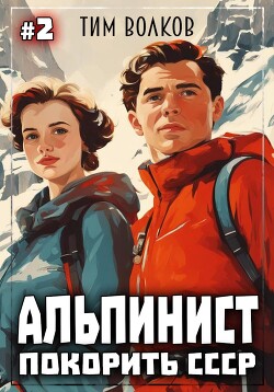 Читать Альпинист. Покорить СССР. Книга 2