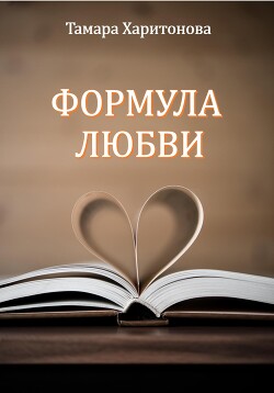Читать Формула любви