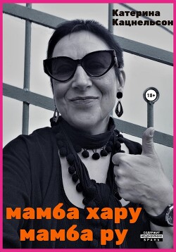 Читать Мамба хару мамба ру