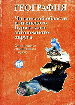 Читать География Читинской области и Агинского Бурятского автономного округа