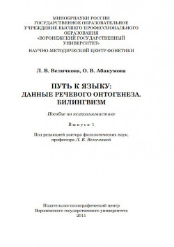 Путь к языку: данные речевого онтогенеза. Билингвизм