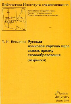 Русская языковая картина мира сквозь призму словообразования (макрокосм)