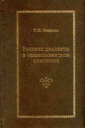 Русские диалекты в общеславянском контексте (лексика)