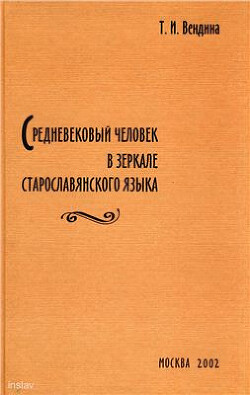 Средневековый человек в зеркале старославянского языка