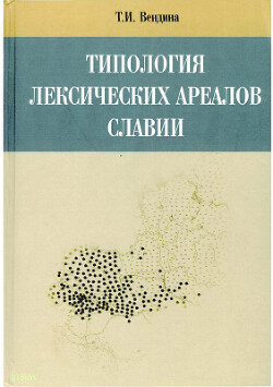 Типология лексических ареалов Славии