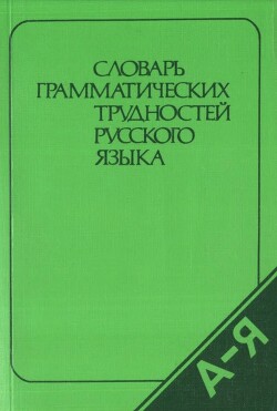 Читать Словарь грамматических трудностей русского языка