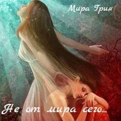 Читать Не от мира сего