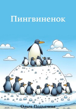 Читать Пингвинёнок