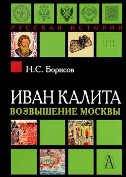 Читать Иван Калита. Возвышение Москвы