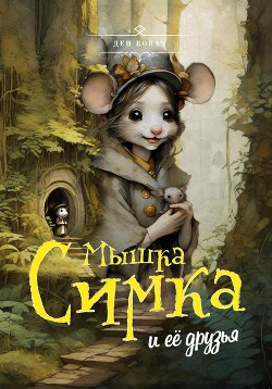 Читать Мышка Симка и ее друзья