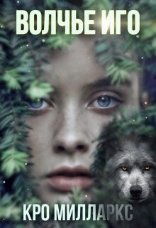 Читать Волчье Иго