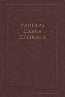 Читать Словарь языка Пушкина. Том 1. А-Ж
