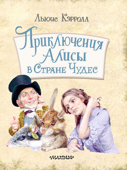 Читать Приключения Алисы в Стране Чудес (с иллюстрациями Д. Гордеева)