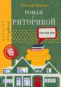 Читать Роман с риторикой. Повесть-самоучитель