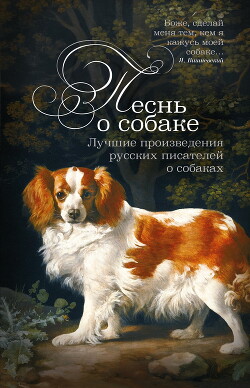 Читать Песнь о собаке. Лучшие произведения русских писателей о собаках