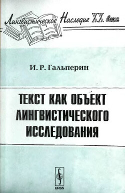 Текст как объект лингвистического исследования