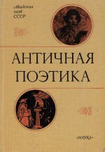 Античная поэтика: риторическая теория и литературная практика