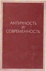 Античность и современность: к 80-летию Фёдора Александровича Петровского
