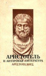 Читать Аристотель и античная литература