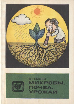 Микробы, почва, урожай