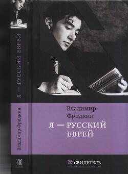 Читать Я — русский еврей