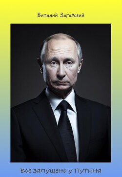 Читать Все запущено у Путина