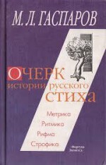 Очерк истории русского стиха