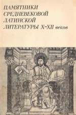 Читать Памятники средневековой латинской литературы X-XII веков