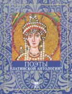 Читать Поэты «Латинской Антологии»