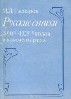 Читать Русские стихи 1890-1925 годов в комментариях