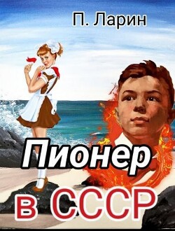 Читать Пионер в СССР
