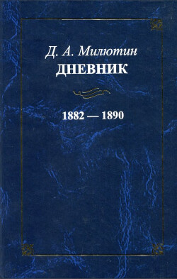 Дневник. 1882-1890. Том 4