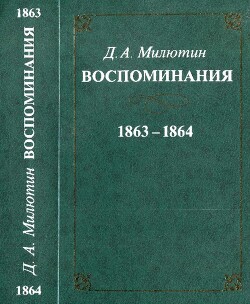 Читать Воспоминания. 1863—1864