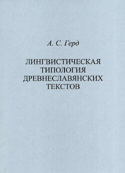 Читать Лингвистическая типология древнеславянских текстов