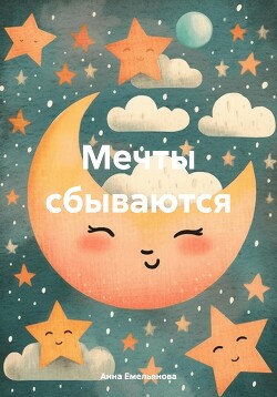 Читать Мечты сбываются