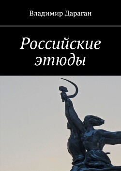 Читать Российские этюды