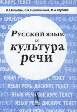 Читать Русский язык и культура речи
