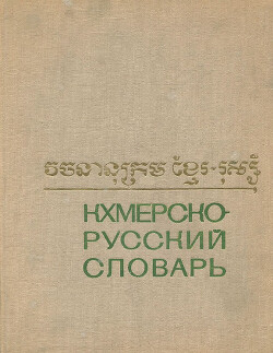 Кхмерско-русский словарь