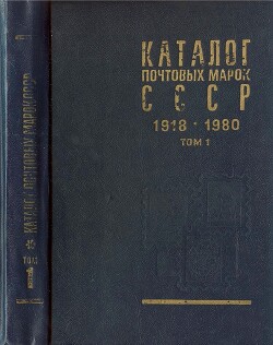 Читать Каталог почтовых марок СССР 1918 - 1980. Том 1. (1918-1969)