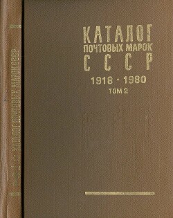 Читать Каталог почтовых марок СССР 1918 - 1980. Том 2. (1970-1980)