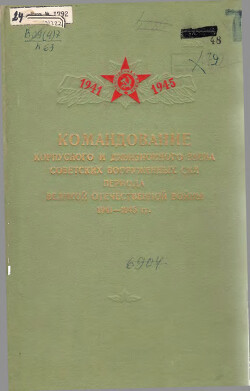 Читать Командование корпусного и дивизионного звена Советских Вооруженных Сил периода Великой Отечественной Войны 1941 —1945 гг.